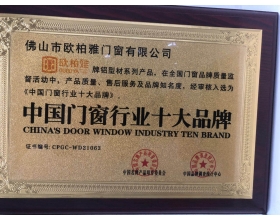 海南断桥门窗荣获中国门窗行业十大品牌